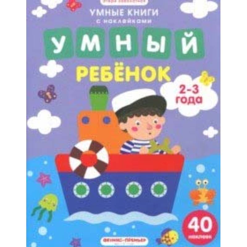 Умный ребенок. 2-3 года. Книжка с наклейками Умный ребенок. 2-3 года. Книжка с наклейками