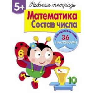 Математика. Состав числа. Рабочая тетрадь с наклейками Математика. Состав числа. Рабочая тетрадь с наклейками