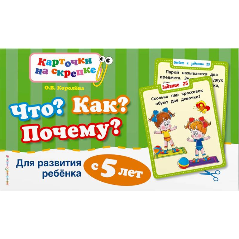 Что? Как? Почему? Для развития ребенка с 5 лет Что? Как? Почему? Для развития ребенка с 5 лет