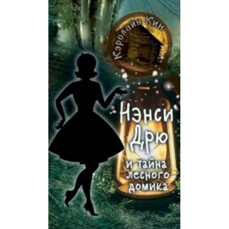 Нэнси Дрю и тайна лесного домика Нэнси Дрю и тайна лесного домика