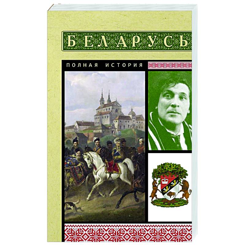 Беларусь. Полная история Беларусь. Полная история