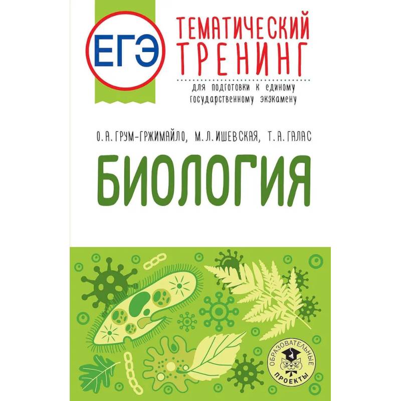 ЕГЭ. Биология. Тематический тренинг для подготовки к ЕГЭ ЕГЭ. Биология. Тематический тренинг для подготовки к ЕГЭ