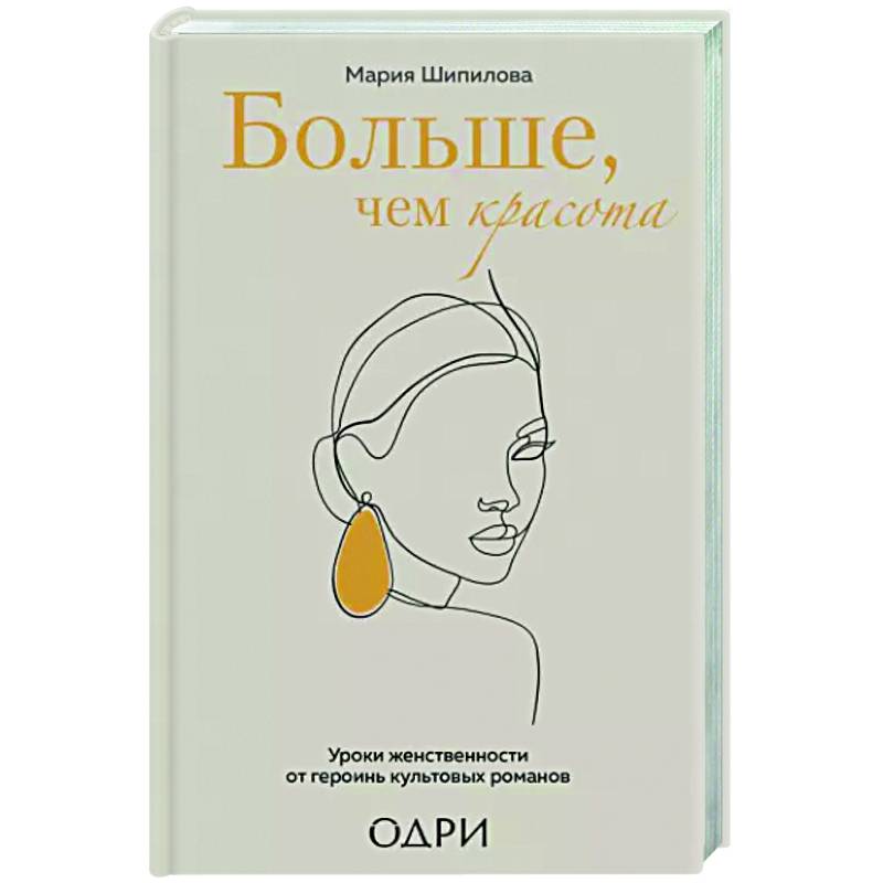 Больше, чем красота. Уроки женственности от героинь культовых романов Больше, чем красота. Уроки женственности от героинь культовых романов