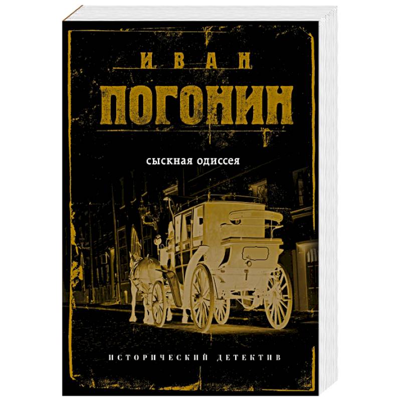 Сыскная одиссея Сыскная одиссея