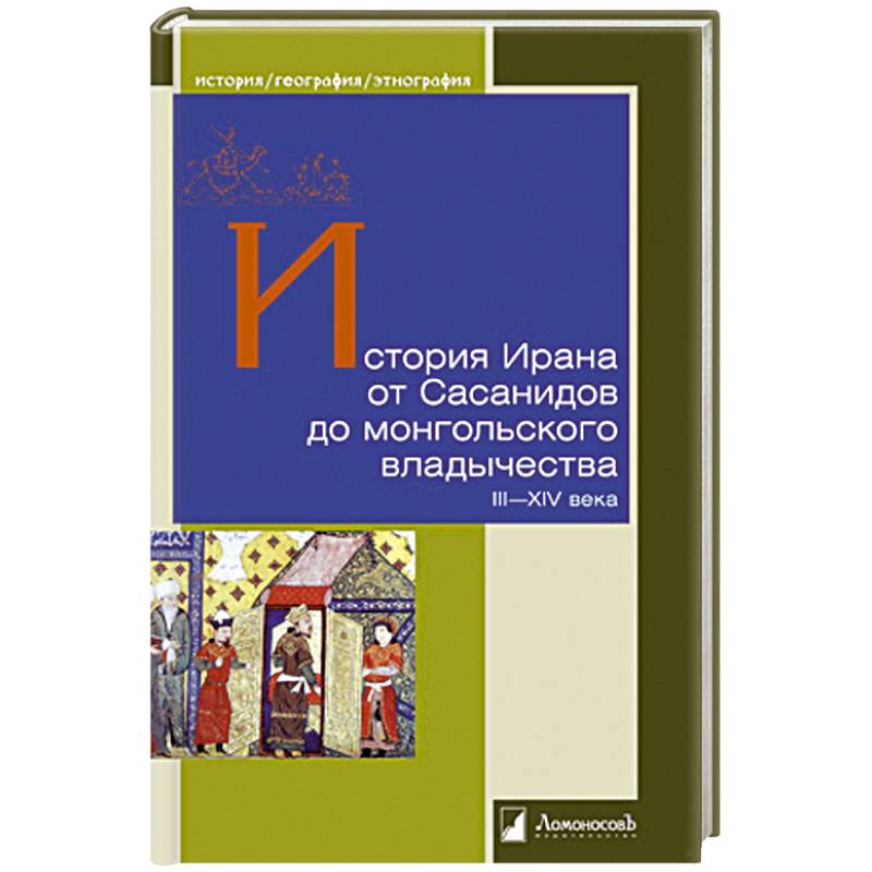 История Ирана от Сасанидов до монгольского владычества III-XIV века История Ирана от Сасанидов до монгольского владычества III-XIV века