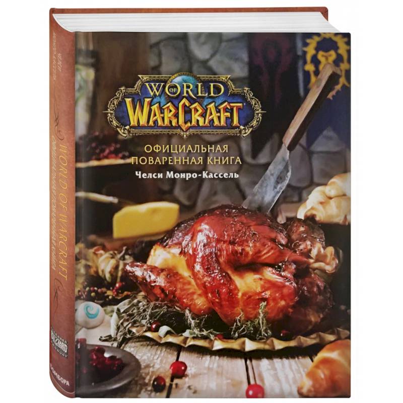 Официальная поваренная книга World of Warcraft Официальная поваренная книга World of Warcraft