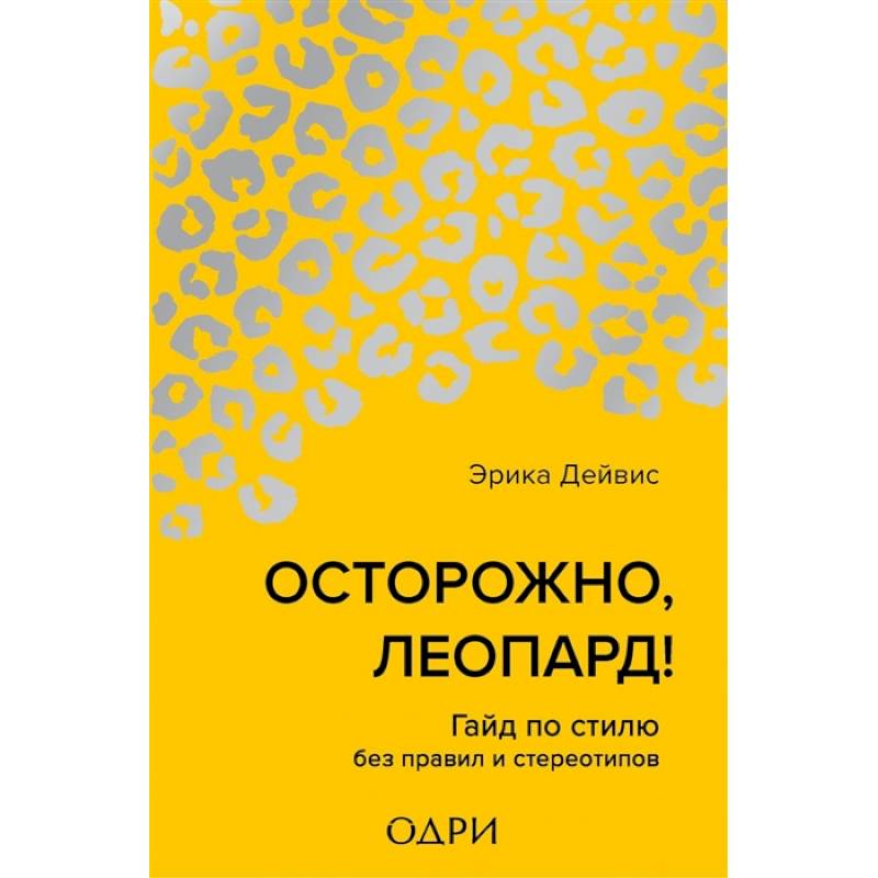 Осторожно, леопард! Гайд по стилю без правил и стереотипов Осторожно, леопард! Гайд по стилю без правил и стереотипов