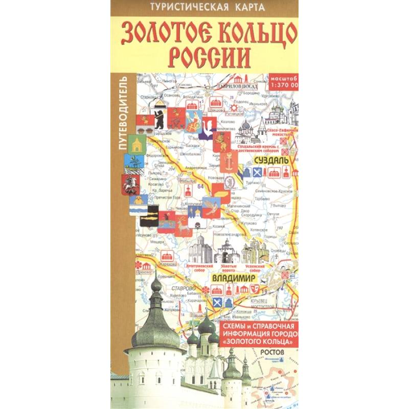 Золотое кольцо России. Туристическая карта Золотое кольцо России. Туристическая карта