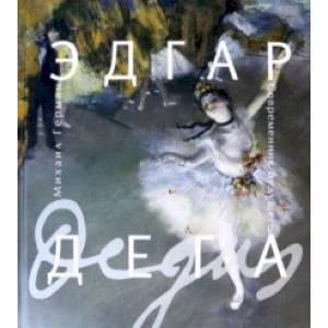 Эдгар Дега. Современник будущего Эдгар Дега. Современник будущего
