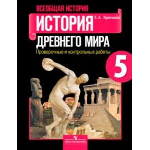 Всеобщая история. 5 класс. История Древнего мира. Проверочные и контрольные работы