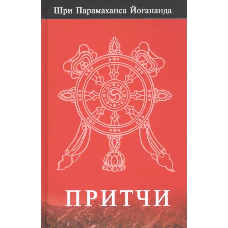 Притчи Притчи