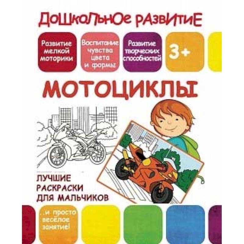 Лучшие раскраски для мальчиков. Мотоциклы Лучшие раскраски для мальчиков. Мотоциклы