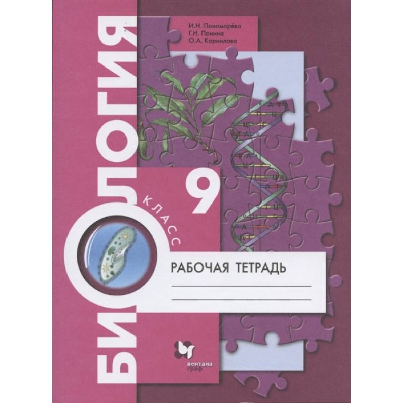 Биология. 9 класс. Рабочая тетрадь. ФГОС Биология. 9 класс. Рабочая тетрадь. ФГОС