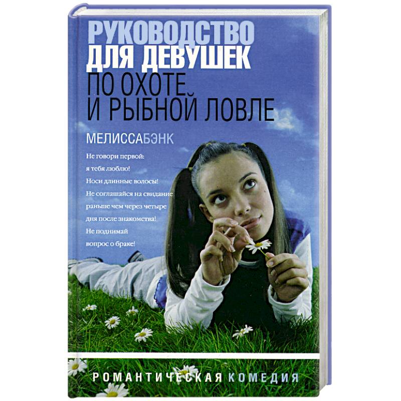 Руководство для девушек по охоте и рыбной ловле Руководство для девушек по охоте и рыбной ловле
