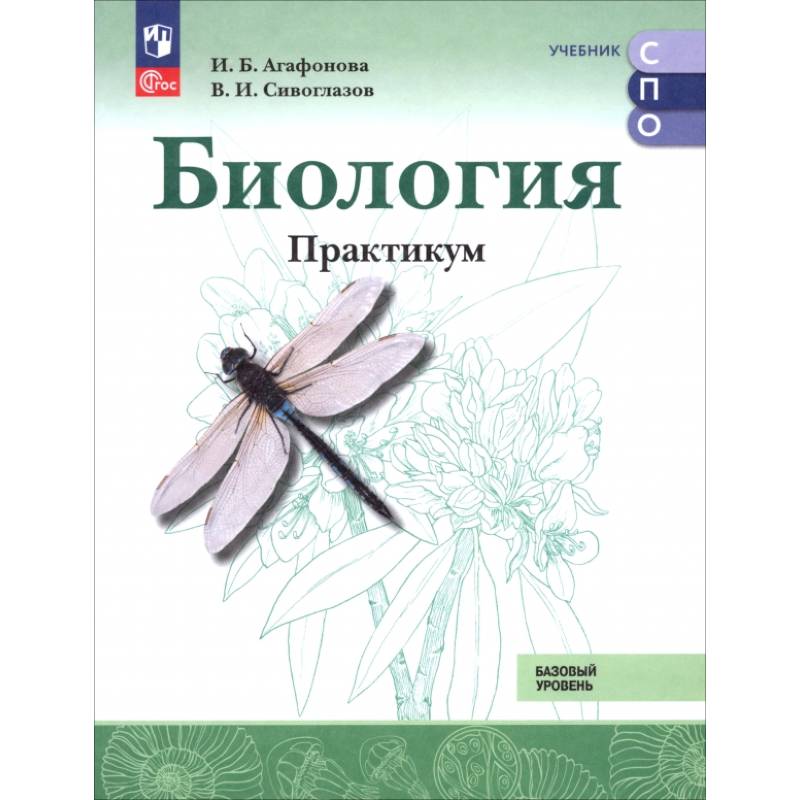 Биология. Базовый уровень. Практикум. Учебное пособие для СПО Биология. Базовый уровень. Практикум. Учебное пособие для СПО