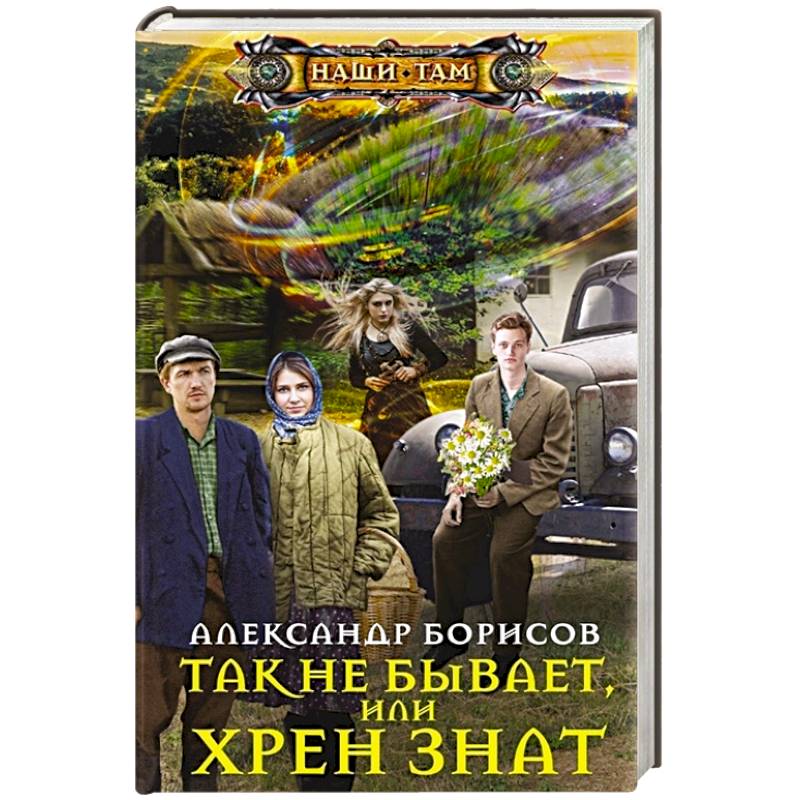 Так не бывает,  или Хрен знат Так не бывает,  или Хрен знат