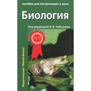 Биология Пособие для поступающих в вузы (комплект из 2-х ч) часть1 Биология Пособие для поступающих в вузы (комплект из 2-х ч) часть1