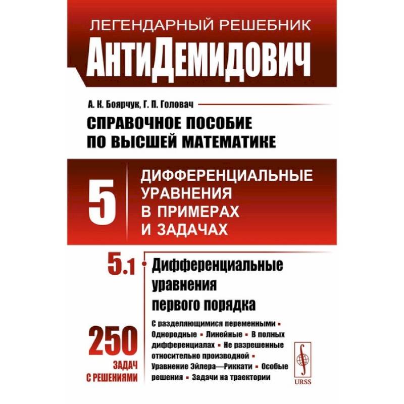 АнтиДемидович. Справочное пособие по высшей математике. Том 5. Часть 1. Дифференциальные уравнения в примерах и задачах. Дифференциальные уравнения первого АнтиДемидович. Справочное пособие по высшей математике. Том 5. Часть 1. Дифференциальные уравнения в примерах и задачах. Дифференциальные уравнения первого