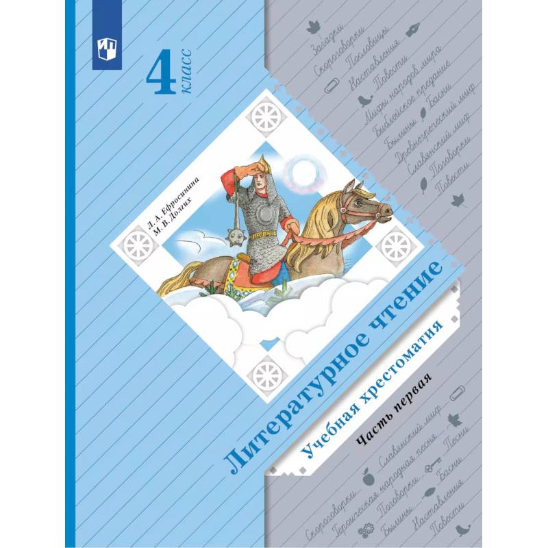 Литературное чтение. 4 класс. Учебная хрестоматия. Часть 1 Литературное чтение. 4 класс. Учебная хрестоматия. Часть 1