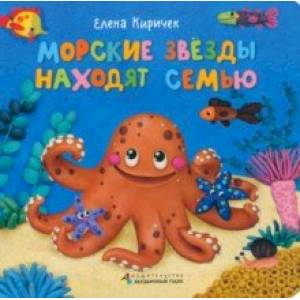 Морские звезды находят семью Морские звезды находят семью