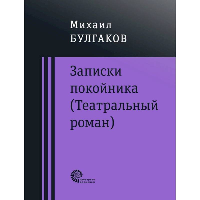Записки покойника (Театральный роман). Дьяволиада. Роковые яйца. Тайному другу Записки покойника (Театральный роман). Дьяволиада. Роковые яйца. Тайному другу