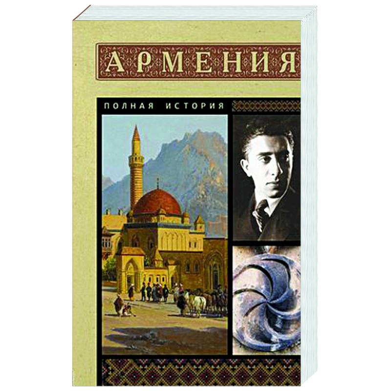 Армения. Полная история Армения. Полная история