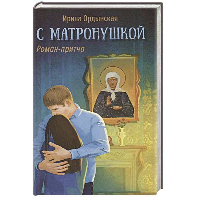 С Матронушкой С Матронушкой
