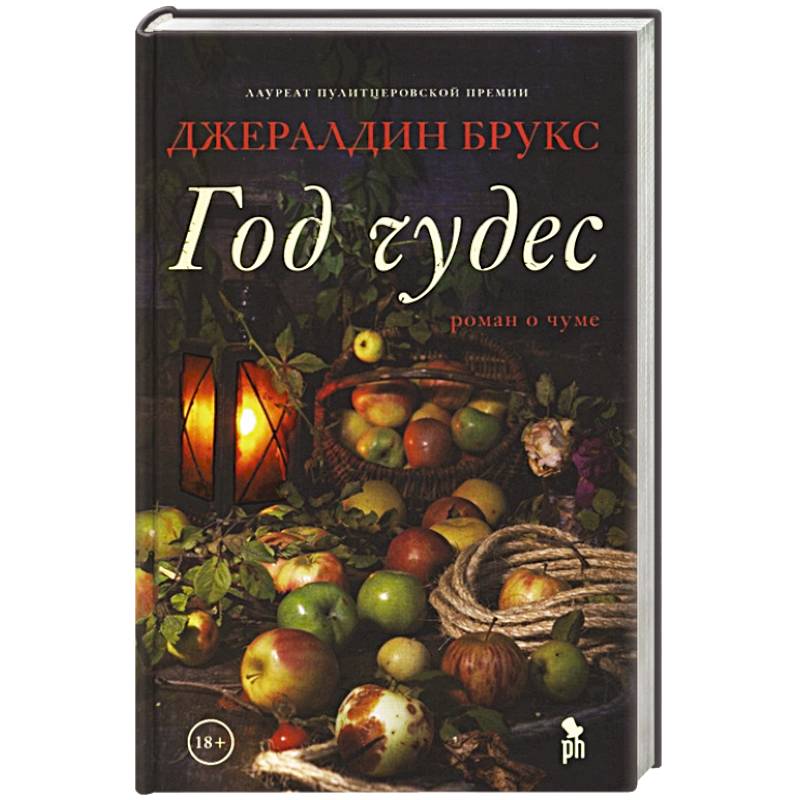 Год чудес Год чудес