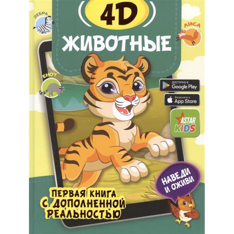 Животные 4D Животные 4D