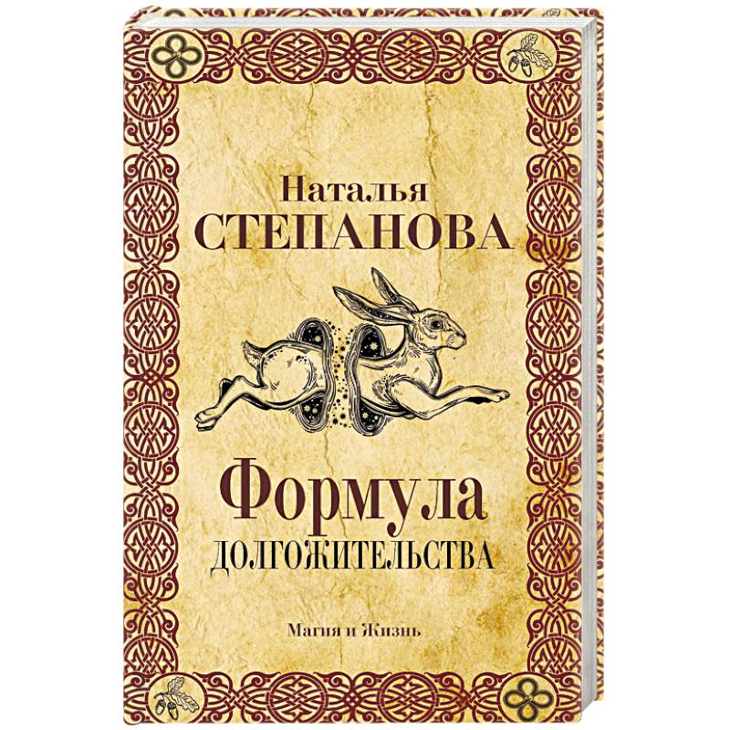 Формула долгожительства Формула долгожительства