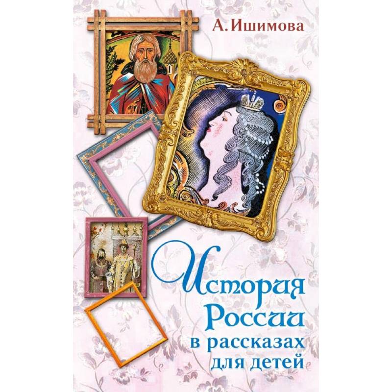 История России в рассказах для детей