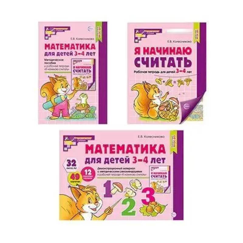 Математические ступеньки 3-4 лет №1 (комплект из 3-х книг) Математические ступеньки 3-4 лет №1 (комплект из 3-х книг)