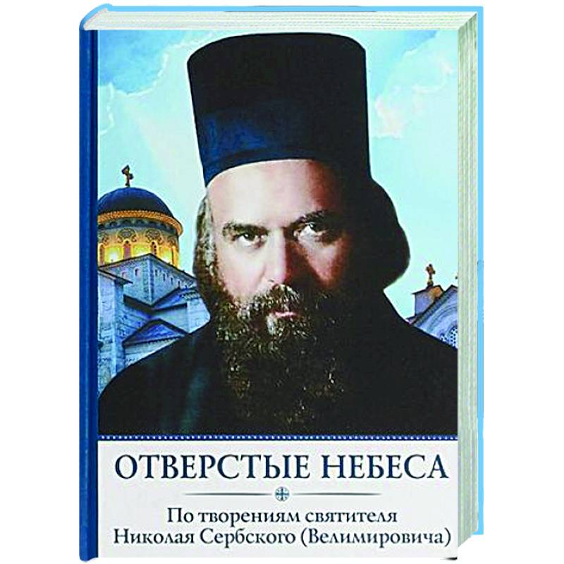 Отверстые небеса Отверстые небеса