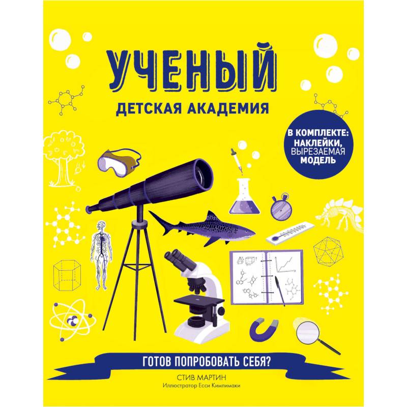 Ученый. Детская академия Ученый. Детская академия