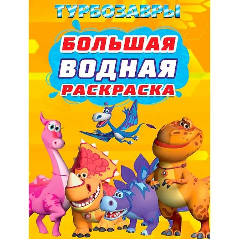 Турбозавры