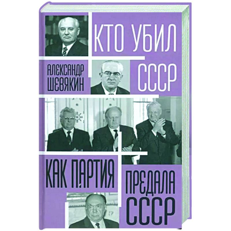 Как партия предала СССР Как партия предала СССР