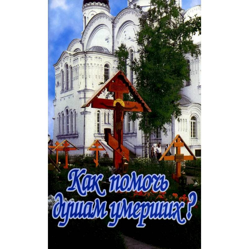 Как помочь душам умерших? Как помочь душам умерших?