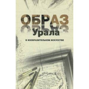 Образ Урала в изобразительном искусстве Образ Урала в изобразительном искусстве