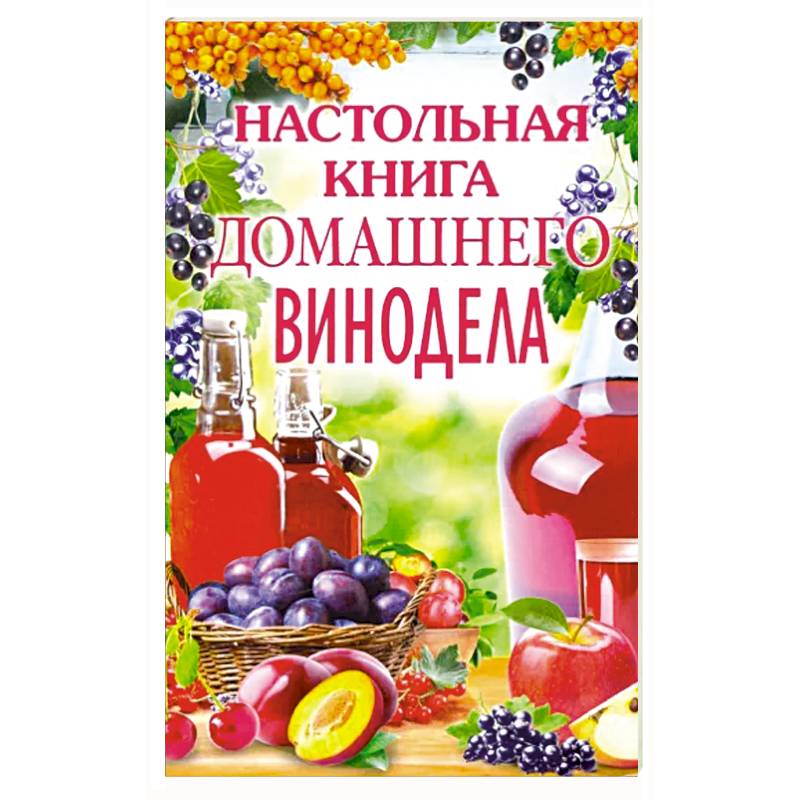 Настольная книга домашнего винодела Настольная книга домашнего винодела