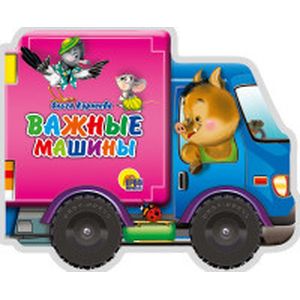 Важные машины Важные машины