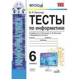Тесты по информатике. 6 класс. К учебнику Л.Л. Босовой, А.Ю. Босовой Тесты по информатике. 6 класс. К учебнику Л.Л. Босовой, А.Ю. Босовой