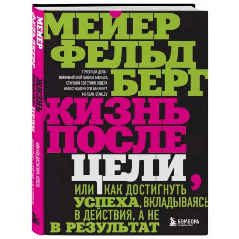 Жизнь после цели, Или как достигнуть успеха, вкладываясь в действия, а не в результат Жизнь после цели, Или как достигнуть успеха, вкладываясь в действия, а не в результат