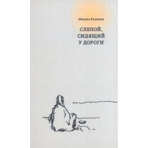 Слепой, сидящий у дороги Слепой, сидящий у дороги