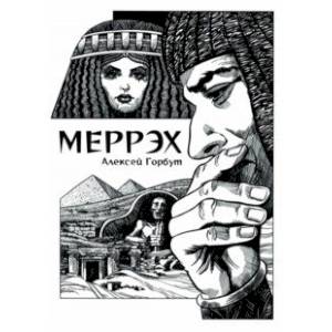 Меррэх Меррэх