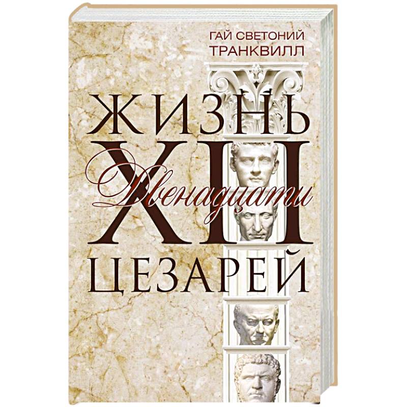 Жизнь двенадцати цезарей