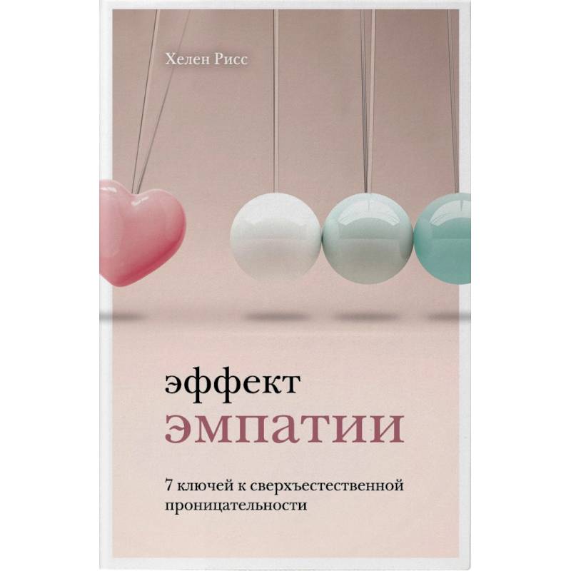 Эффект эмпатии. 7 ключей к сверхъестественной проницательности Эффект эмпатии. 7 ключей к сверхъестественной проницательности