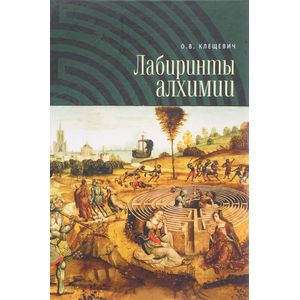 Лабиринты алхимии Лабиринты алхимии