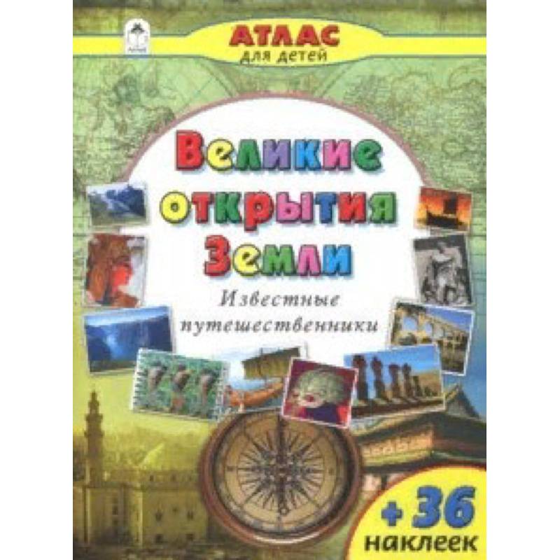 Великие открытия Земли