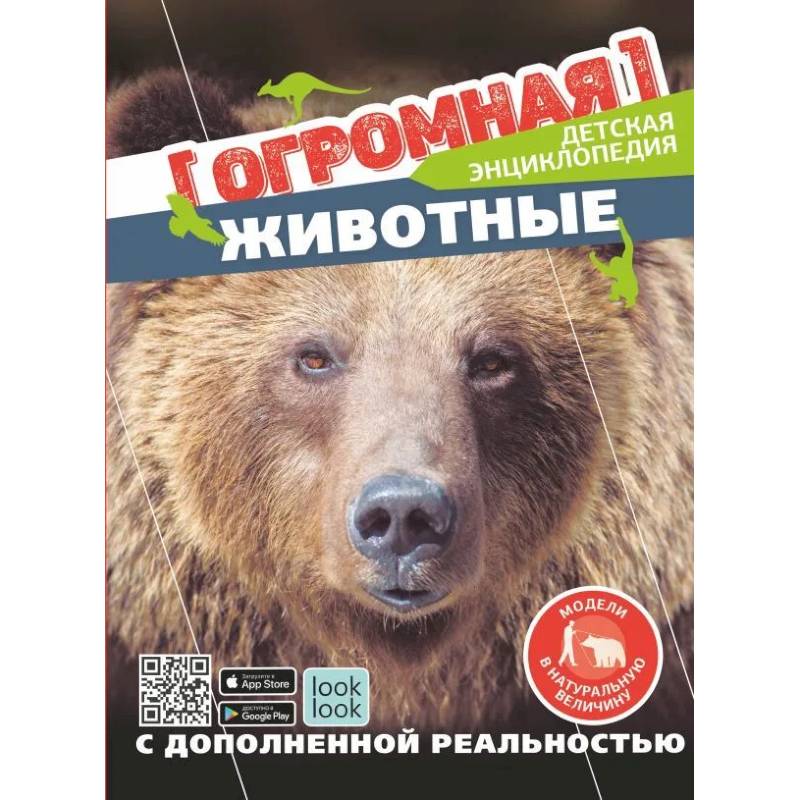 Животные в натуральную величину Животные в натуральную величину