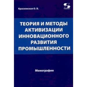 Теория и методы активизации инновационного развития промышленности Теория и методы активизации инновационного развития промышленности